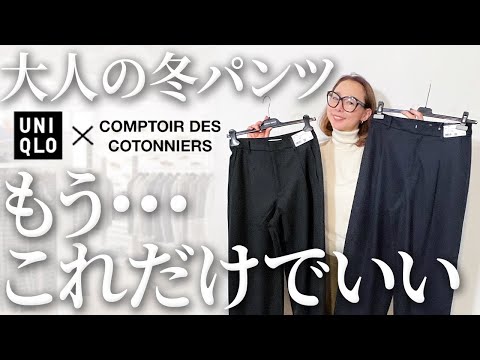 【サイズ違い着比べ】柔らかくて穿きやすくて暖かい・・・間違いなく史上最高の高見えパンツです！【UNIQLO×コトニエ】