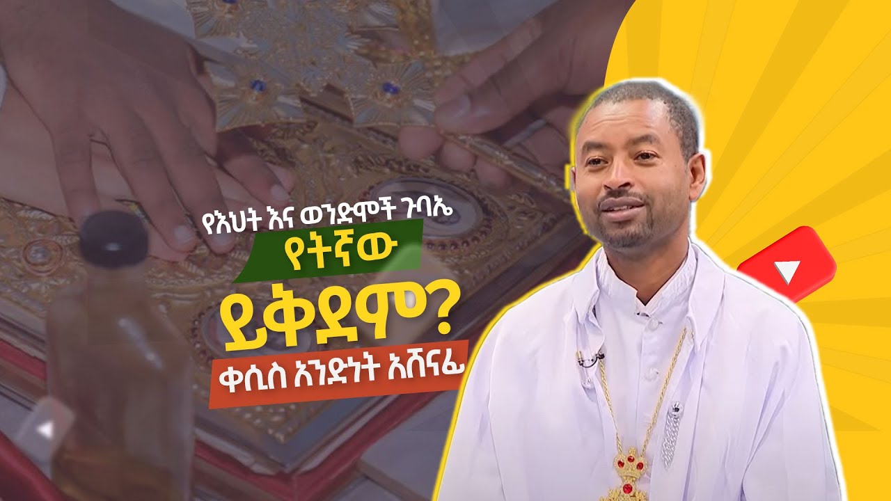 የትኛው ይቅደም? ቀሲስ አንድነት አሸናፊ