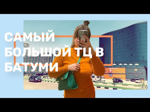 Самый большой торговый центр в Батуми