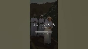 ﴿وَتَرَى الجِبالَ تَحسَبُها جامِدَةً﴾ ، القارئ هزاع البلوشي .