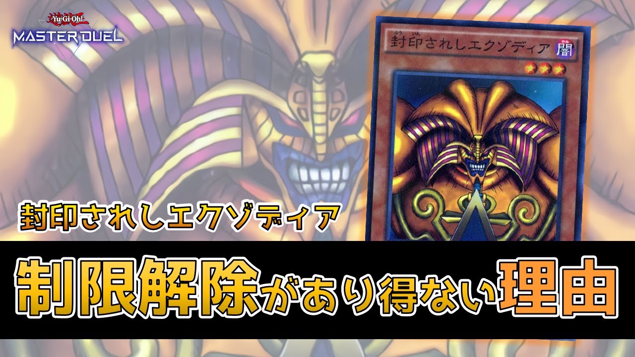遊戯王】封印されしエクゾディアが制限カードである理由【Yu-Gi-Oh