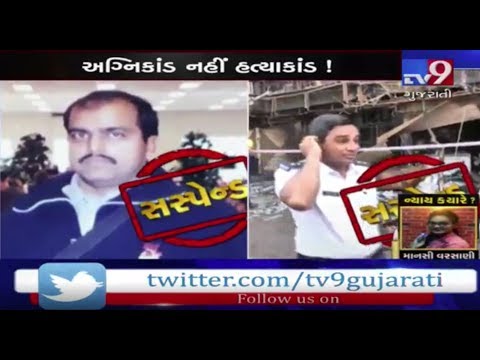 Surat Fire Tragedy : Dy chief fire officer S.K.Acharya and Fire officer Kirti Modh suspended - Tv9