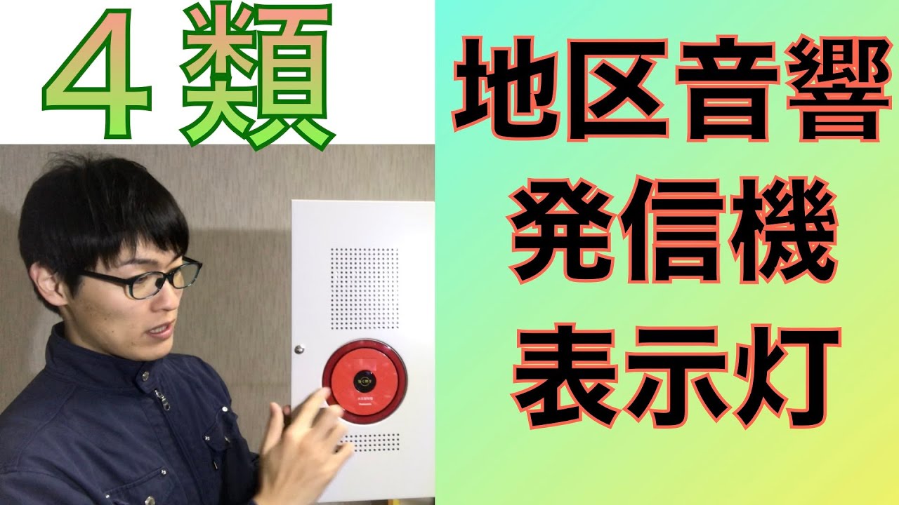【消防設備士４類】用語解説！音響装置、表示灯、発信機