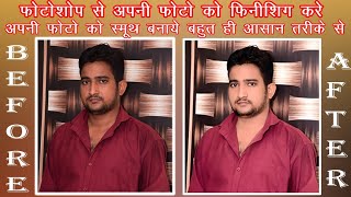 Photoshop me Photo ko filter lagakar photo ko Smooth Kase kare Sirf ek Click me screenshot 2