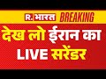 Iran Israel War News LIVE: देख लो ईरान का LIVE सरेंडर | Nuclear Attack | War LIVE | Breaking