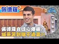 佩德羅自信心爆棚？城哥笑到喘不過氣？！20200423 曾國城 佩德羅 Part3 EP244【全民星攻略】