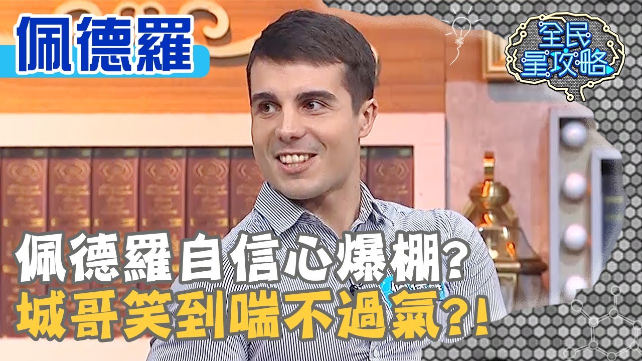 佩德羅自信心爆棚？城哥笑到喘不過氣？！20200423 曾國城 佩德羅 Part3 EP244【全民星攻略】