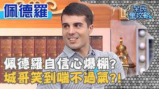 佩德羅自信心爆棚城哥笑到喘不過氣20200423 曾國城 佩德羅 Part3 EP244【全民星攻略】