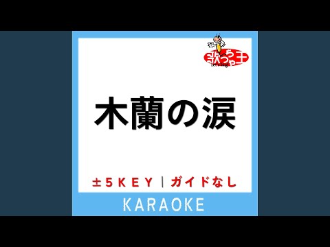 木蘭の涙 +4Key (原曲歌手:スターダストレビュー)