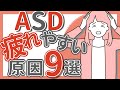 【ASD】疲れやすい原因9選｜大人の発達障害（ADHD・アスペルガー症候群）｜易疲労性｜自閉症スペクトラム｜ADHD