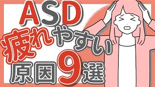 【ASD】疲れやすい原因9選｜大人の発達障害（ADHD・アスペルガー症候群）｜易疲労性｜自閉症スペクトラム｜ADHD