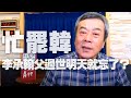 '20.06.05【小董真心話】忙罷韓，李承翰父過世明天就忘了？