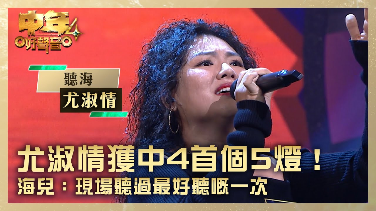 中年好聲音4｜尤淑情獲中4首個5燈！海兒：現場聽過最好聽嘅一次｜尤淑情 《聽海》 ｜高音質 純享版｜第1集 決戰新馬｜歌唱 比賽｜音樂節目｜TVB綜藝
