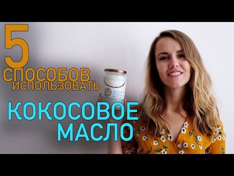 5 СПОСОБОВ ИСПОЛЬЗОВАТЬ КОКОСОВОЕ МАСЛО. ЧЕМ ПОЛЕЗНО КОКОСОВОЕ МАСЛО?