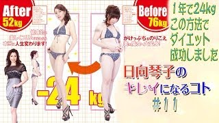 日向琴子の失敗しないダイエット#11(カッピング 編)【Official】