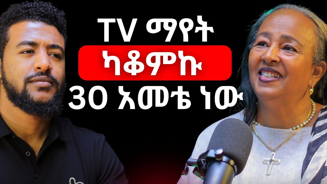 የበሽታዎች ምንጭ ጭንቀት ነው! | ጭንቅት ሃብታም ወይ ድሃ ብሎ አይመርጥም! #stressmanagement #ethiopianpodcast #alivepodcast
