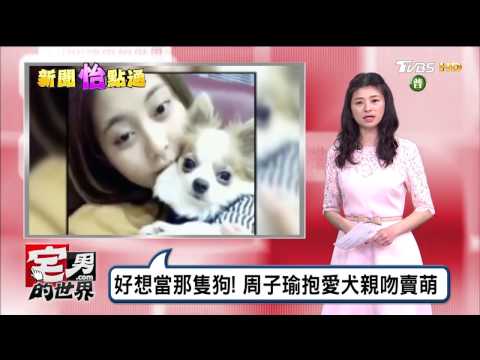 周子瑜抱愛犬親吻賣萌 好想當那隻狗！ 宅男的世界 20170222