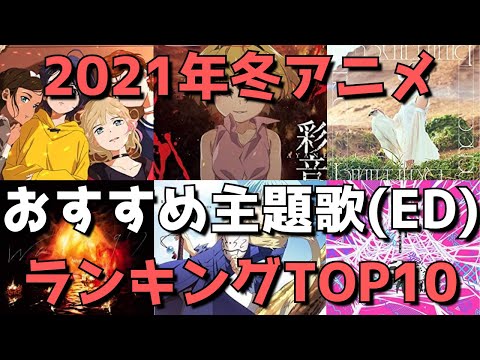 【2021年冬アニメ】おすすめ主題歌ランキングTOP10(ED編)【今期アニソンで聞くべき曲はこれだ！】