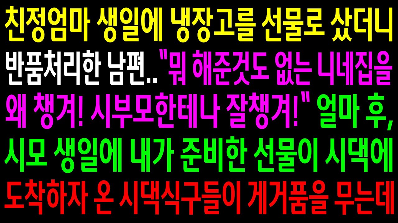 (반전사연)친정엄마 생일에 냉장고를 선물로 샀더니 반품처리한 남편..시모 생일에 내가 준비한 선물이 시댁에 도착하자 온 시댁식구들이 게거품을[신청사연][사이다썰][사연라디오]