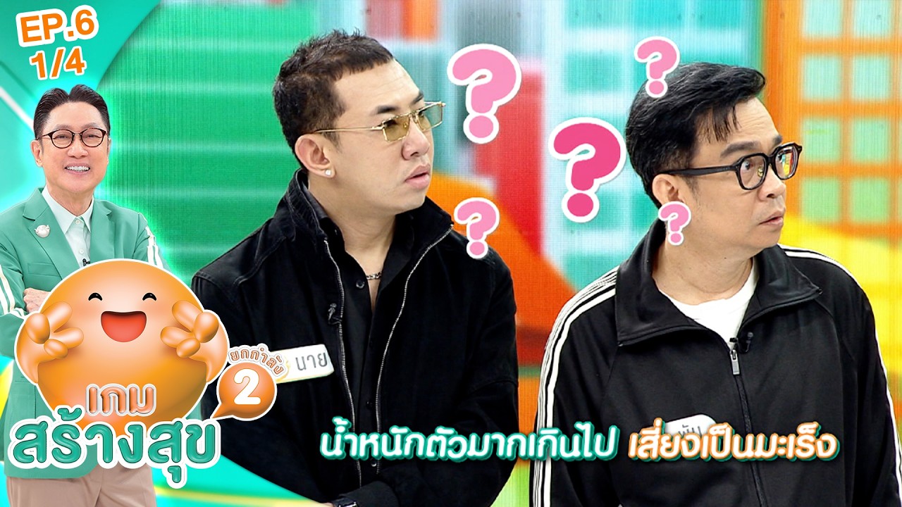 เกมสร้างสุข ยกกำลัง 2 | ตอน ไม่อยากเป็นมะเร็งทำยังไง? | 22 ก.ค. 69  [1/4]