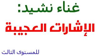 نشيد الإشارات العجيبة(غناء النشيد) شعر ذ.لحسن الأمين وألحان ذ.توفيق سرحان غناء ذة.فاطمة الزهراء راشد