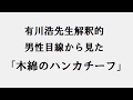 有川浩先生解釈的「木綿のハンカチーフ」