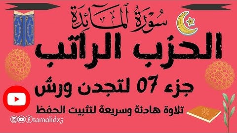 أنوار الإيمان حزب الراتب اليومي لتثبيت الحفظ للطلبة تلاوة سريعة وهادئه ومريحة#المصحف