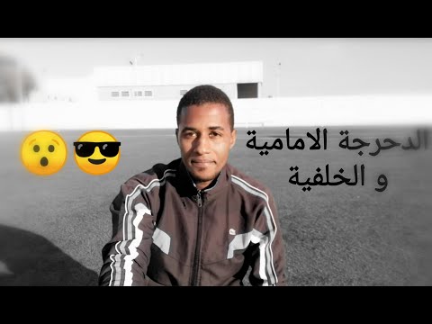 طريقة تطبيق الدحرجة الامامية و الخلفية 