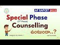 📢3rd phase/special phase web counselling ఉంటుందా..? || AP EAPCET - 2025