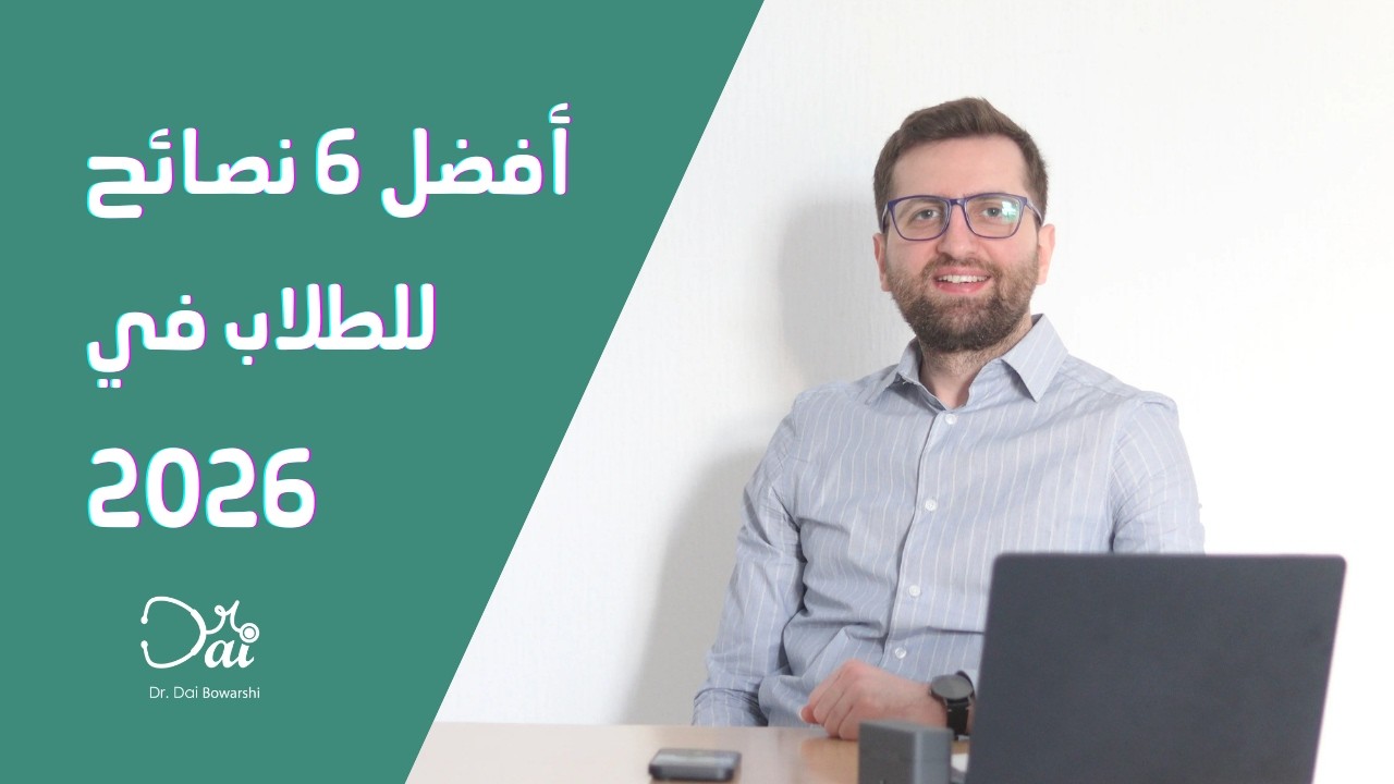 نصيحة دكتور ضي لطلاب المدارس والجامعات في عام 2026