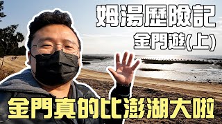 【姆湯歷險記】金門真的比澎湖大啦！！！ -  金門遊（上）