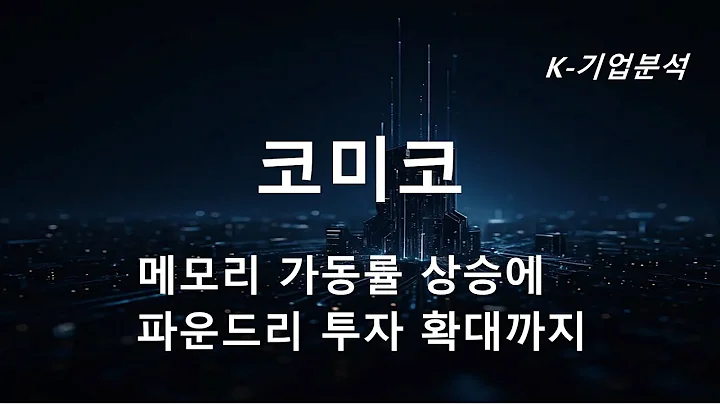 코미코 - Rerating 안될 이유가 없다