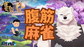 【麻雀配信】神代と腹筋麻雀しようぜっ！♯20【獣Vtuber】