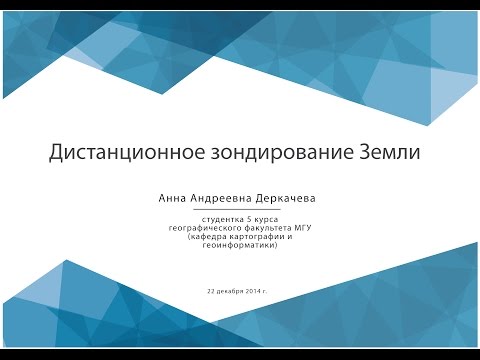 Дистанционное зондирование Земли