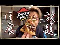 【細胃王】Pizza Hut都有任食放題？食到回本！[Eng Sub]