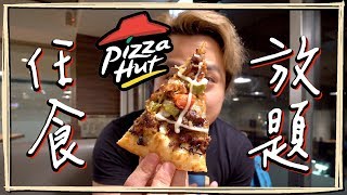 【細胃王】Pizza Hut都有任食放題？食到回本！[Eng Sub]