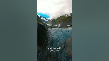 وجوه يومئذٍ ناعمة | سورة الغاشية | القارئ سعود الشريم | حالات واتس اب قران