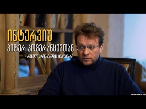 პიტერ პომერანცევი: „რუსეთს სჯერა, რომ უფლება აქვს ყველას თავზე მოისაქმოს...“