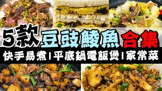 【🔥罐頭食譜合集】🐟5款豆豉鯪魚料理🍳燜薯仔🥔炆娃娃菜🥬電飯煲香菇燜飯🍚炒肉碎🐷豆豉鯪魚蛋治🥪平底鍋食譜💯快手易煮💦新手做法✨小吃午餐晚餐😋懶人廚房