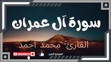 آيات بينات من سورة آل عمران | للقارئ محمد أحمد | تلاوة عطرة |#اكسبلور#سورة_آل_عمران #الله #قطر #ترند