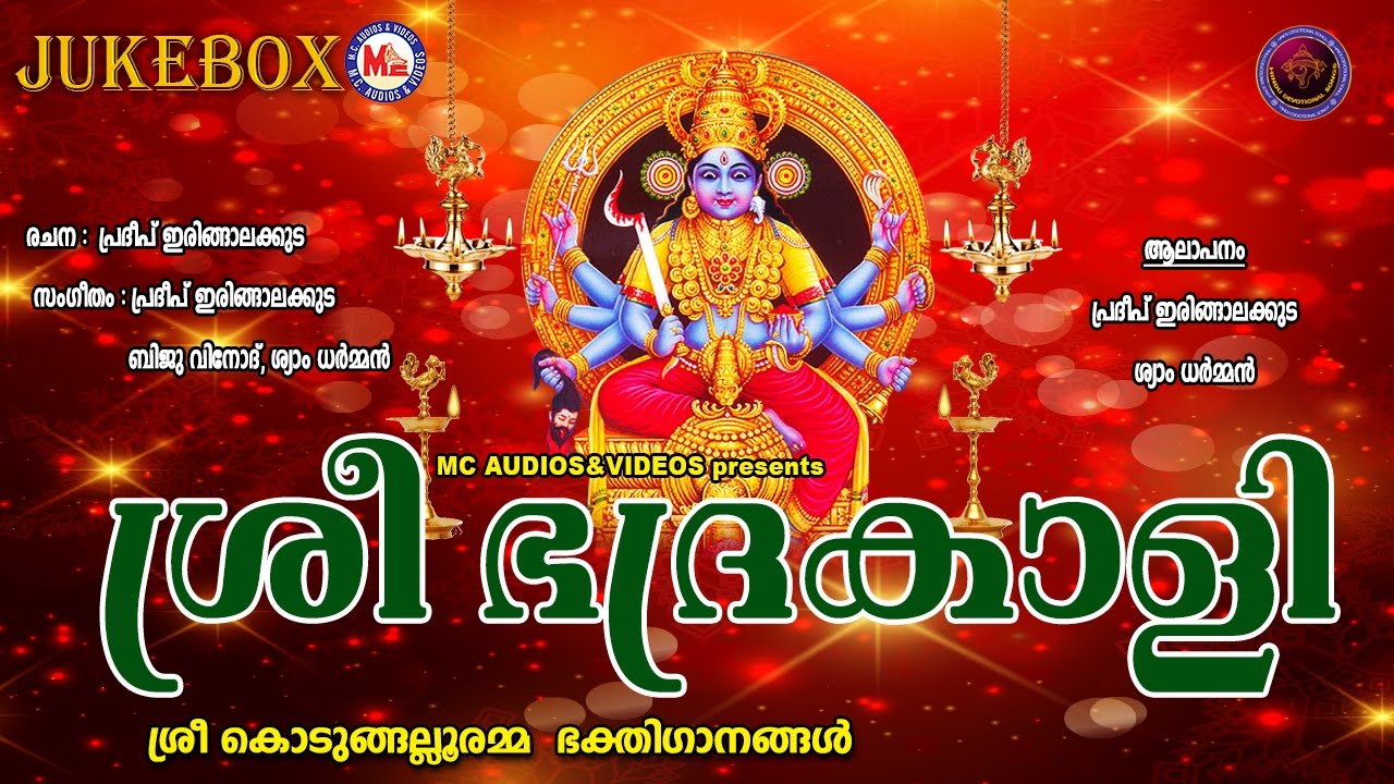 Shri Bhadrakali  SREE BHADRAKALI  Kodungallooramma Devotional Songs Malayalam