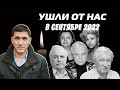 УШЛИ ОТ НАС в сентябре 2022 | Кто умер в сентябре