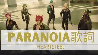 【歌詞和訳】HEARTSTEEL - PARANOIA (feat. BAEKHYUN, tobi lou, ØZI, and Cal Scrub)