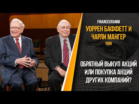 Баффетт об обратном выкупе акций Berkshire Hathaway