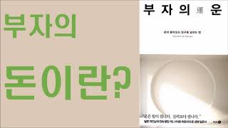 부자의 운 ㅡ사이토 히토리