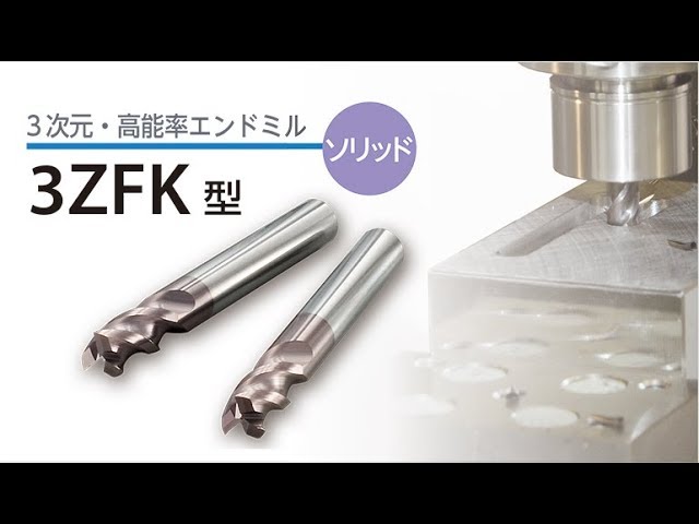 ソリッドエンドミル 3ZFK型 紹介 京セラ株式会社