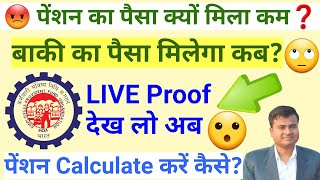 😡 पेंशन का पैसा कम क्यों मिला❓ Less Pension Amount Received, How to Calculate Pension @TechCareer