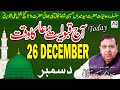 26th December 2020 Today Qabooliyat e Dua ka Waqt Konsa Hoga | Astrologer Shah Zanjani | AQ TV|