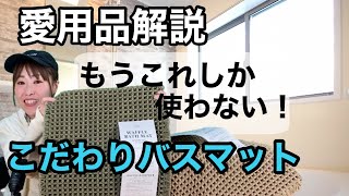 【吸水、速乾、衛生的】踏み心地も最高の【瞬乾スマイルバスマット】