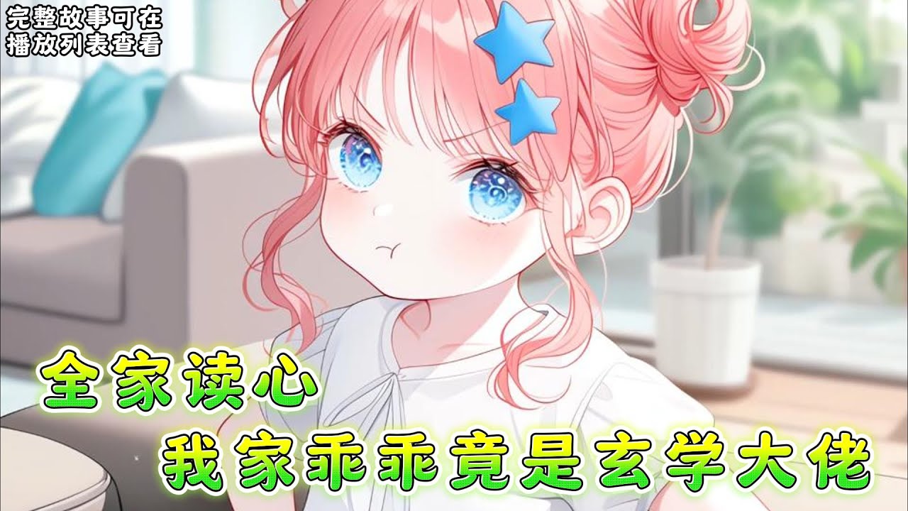 cc字幕、《全家读心我家乖乖竟是玄学大佬》：杨棉在山上修炼了几千年，即将飞升时被天雷劈中，魂穿到真千金身上。 既来之，则安之。 #小说推文 #漫画解说 #持续更新